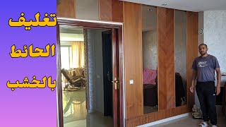 تغليف جدران المنزل من الداخل بالخشب والمريئة Sheathing the walls of the house from the inside with