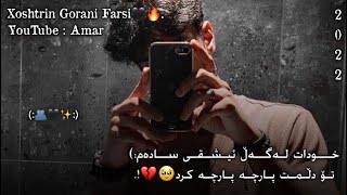 Xoshtrin Gorani Farsi New Edit Belogo Ashqana Bostory Texti Rash 🥺💔 خۆشترین گۆرانی فارسی