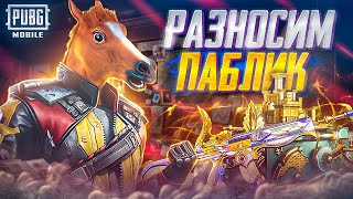 ИГРАЕМ В PUBG MOBILE😎РОЗНОСИМ ПАБЛИК😛