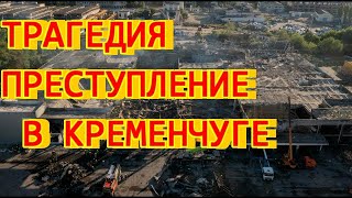 Трагедия - преступление в Кременчуге