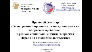 25.01.2021 Семинар  "Регистрация (прописка) по месту жительства: вопросы и проблемы»