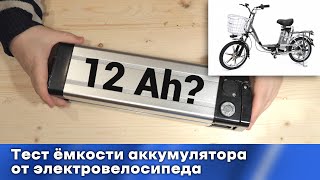 Как измерить реальную емкость аккумулятора от электровелосипеда?