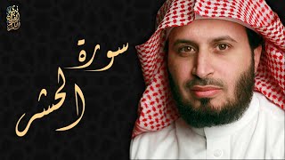 الشيخ سعد الغامدي - سورة الحشر  | Sheikh Saad Al Ghamdi - Surat Al-Hashr