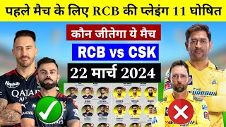 RCB के 11 खिलाड़ी घोषित CSK को लगा बड़ा झटका | Rcb playing 11 vs csk 2024 | TATA IPL 2024