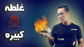 اكبر غلطه ممكن تعمله قبل التداول تكون سبب خسرتك