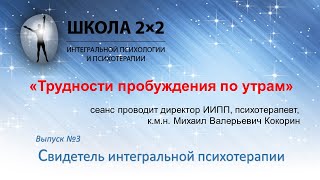 Свидетель интегральной психотерапии. Выпуск №3 - Трудности пробуждения по утрам