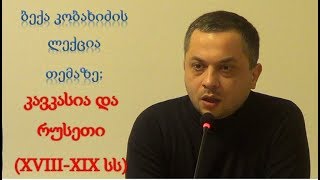 Beka Kobakhidze about Caucasus and Russia relations in XVIII-XIX centuries