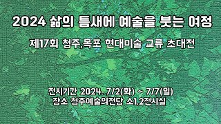 제17회 청주, 목포 현대미술교류 초대전 #청주그림전시 #청주예술의전당전시