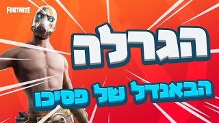 הגרלה בפורטנייט על הבאנדל של פסיכו! כל הפרטים בסרטון