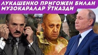 Лукашенко Пригожин билан музокара ўтказди