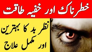 Nazr e Bad Ka ilaj || Nazre Bad Ka Challenge Kay Sath Tor || Nazre Bad Se Bachne Ki Dua || Evil Eye