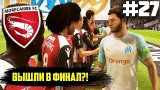 FIFA 19 КАРЬЕРА ЗА КРЕВЕТОК #27 | MORECAMBE FC | ПОБЕДА в ЛИГЕ ЕВРОПЫ?! ИЛИ ЭТО СОН?!