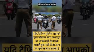 हैंडल छोड़कर बाइक चलाने पर कट सकता है चालान? #trafficpolice #policechallan #trafficupdates #traffic