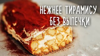 Рулет ТИРАМИСУ который всегда получается! Рецепт БЕЗ ВЫПЕЧКИ!