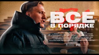 Dk - Все В Порядке