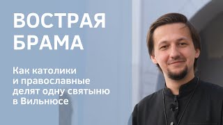 Как католики и православные делят одну святыню в Вильнюсе. Вострая брама || Batushka ответит