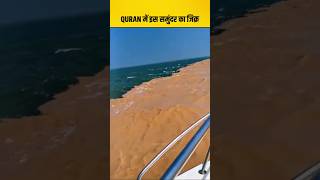 What is written about this sea in the Quran #shorts #quran #sea #islamicvideos