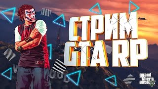 Стрим | GTA 5 RP Vinewood