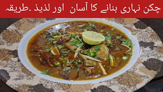 Chicken Nihari Recipe  || چکن نہاری بنانے کا طریقہ || Easy Nihari Recipe || SIDDIQUE FOOD SECRET