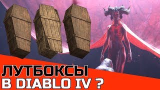 ЛУТБОКСЫ В DIABLO IV