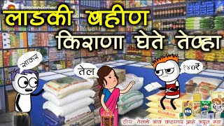 लाडकी बहीण किराणा दुकानात जाते तेव्हा 😂🎭 | Gavathi Comedy Video | #comedyvideo