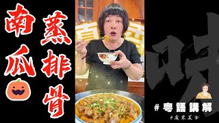 家庭做法酒樓味道【南瓜蒸排骨】簡易家常餸芬姐叫你做 | 南瓜 | 蒸排骨 | 甜糯 | 家庭餸 | 黃豆醬 | 蒸菜 | 長者食譜 | 廣東話影片