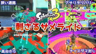 【スプラトゥーン3】刺さる「サメライド」の使い方