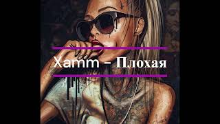 Xamm - Плохая(2023♫)