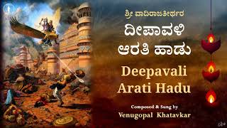 Deepavali Arati Hadu | Karthika Masadalli | ಕಾರ್ತೀಕ ಮಾಸದಲ್ಲಿ | With Lyrics