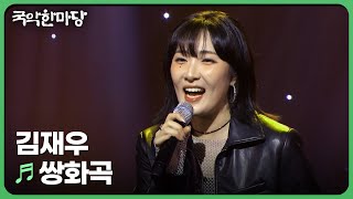 쌍화곡 - 김재우 | KBS 국악한마당 240928