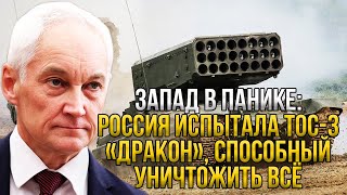 Ответ России страшнее ядерного оружия. Лопнет всё и сгорит. Тос-3 Дракон - Запад в ужасе!