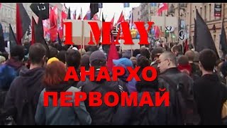 Анархо Первомай (2010) Anarchist 1 May Demonstration St.Petersburg