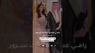 زفة رامي عسى ايامك سرور 2024 لطلب0557510552