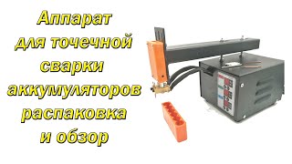 Аппарат для точечной сварки аккумуляторов JST-IIS