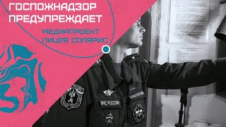 ГОСПОЖНАЗДЗОР ПРЕДУПРЕЖДАЕТ!