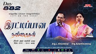 🔴LIVE | Day-882 | இரட்டிப்பான நன்மைகள் | Bro.L.Vincentraj, Sis.KalaVincentraj