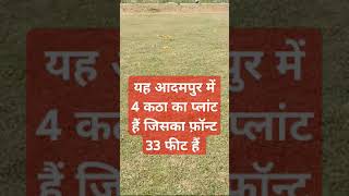 यह प्लांट आदमपुर में 4 कठा का प्लांट हैं जिसका फ़ॉन्ट 30 फीट हैं rk property dealer patna/