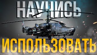 ГАЙД НА ВЕРТОЛЕТЫ | УПРАВЛЕНИЕ И ИСПОЛЬЗОВАНИЕ ВООРУЖЕНИЯ | War Thunder