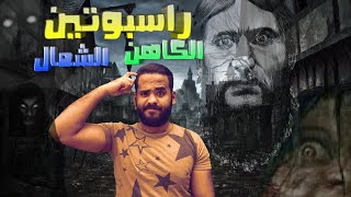 راسبوتين ... الكاهن الشمال | بالدهلكة