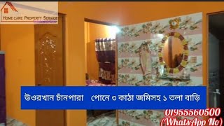 #পোনে ৩ কাঠা জমিসহ ১ তলা বাড়ি #উওরখান চাঁনপারা #homecareproperty #sell #01955560500