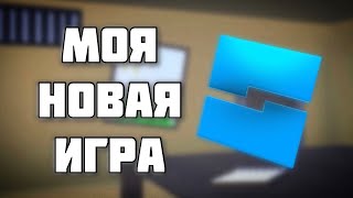 Сделал игру про ОБЫСК ОФИСА | Роблокс Студио (Roblox Studio)