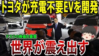 ついにトヨタが充電不要EVを発表！2025年実用化へ…【海外の反応】【ゆっくり解説】