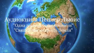 Аудиокнига Пеппер Льюис "Одна десятая бесконечности",  ГЛАВА 1