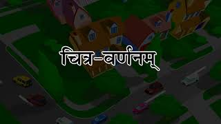 चित्र-वर्णनम्_(Aanandam Sanskrit Readar 6 Ver 2)_Only Readable