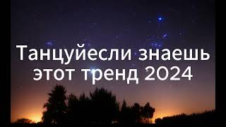 танцуй если знаешь этот тренд 2024 года