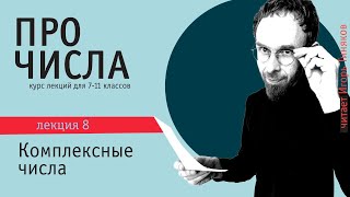 Комплексные числа | Операции над комплексными числами | Формула Эйлера | Формула Муавра