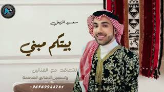 بيتكم مبني | سعود المزيعل