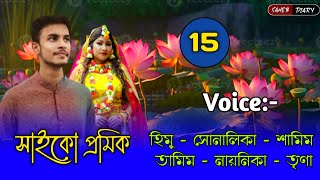 সাইকো প্রমিক - ১৫ | হিমু সোনালিকা গল্প | Himu Shonalika Love Story | Voice Story