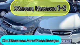 Авторынок Ош Жапалак.Нексия 1-2 баасы.12.02.2023