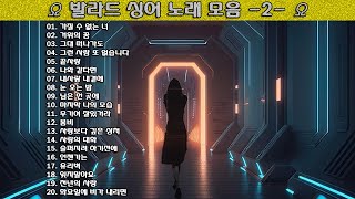 ▶ 발라드 싱어 노래 모음 -2- ◀